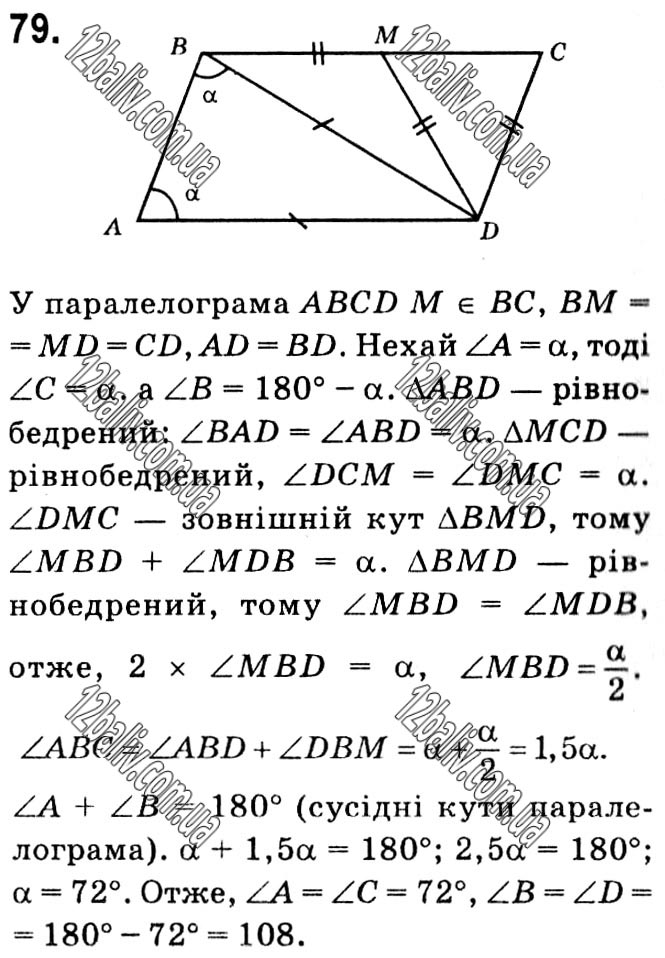 Завдання № 79 - § 1. Чотирикутники - ГДЗ Геометрія 8 клас А.Г. Мерзляк, В.Б. Полонський, М.С. Якір 2021 