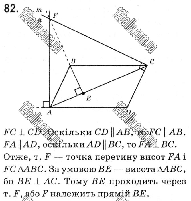 Завдання № 82 - § 1. Чотирикутники - ГДЗ Геометрія 8 клас А.Г. Мерзляк, В.Б. Полонський, М.С. Якір 2021 