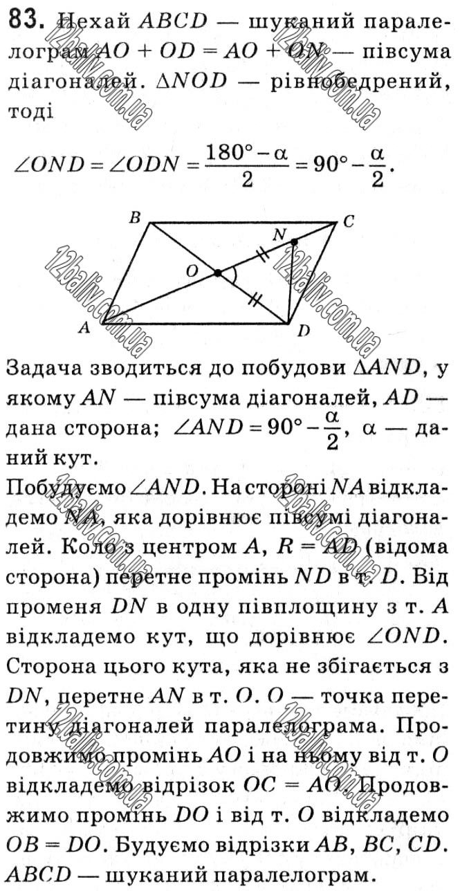 Завдання № 83 - § 1. Чотирикутники - ГДЗ Геометрія 8 клас А.Г. Мерзляк, В.Б. Полонський, М.С. Якір 2021 