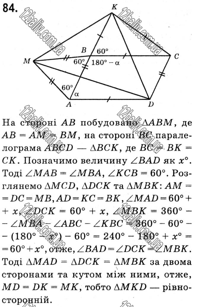 Завдання № 84 - § 1. Чотирикутники - ГДЗ Геометрія 8 клас А.Г. Мерзляк, В.Б. Полонський, М.С. Якір 2021 