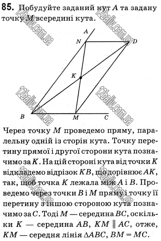 Завдання № 85 - § 1. Чотирикутники - ГДЗ Геометрія 8 клас А.Г. Мерзляк, В.Б. Полонський, М.С. Якір 2021 