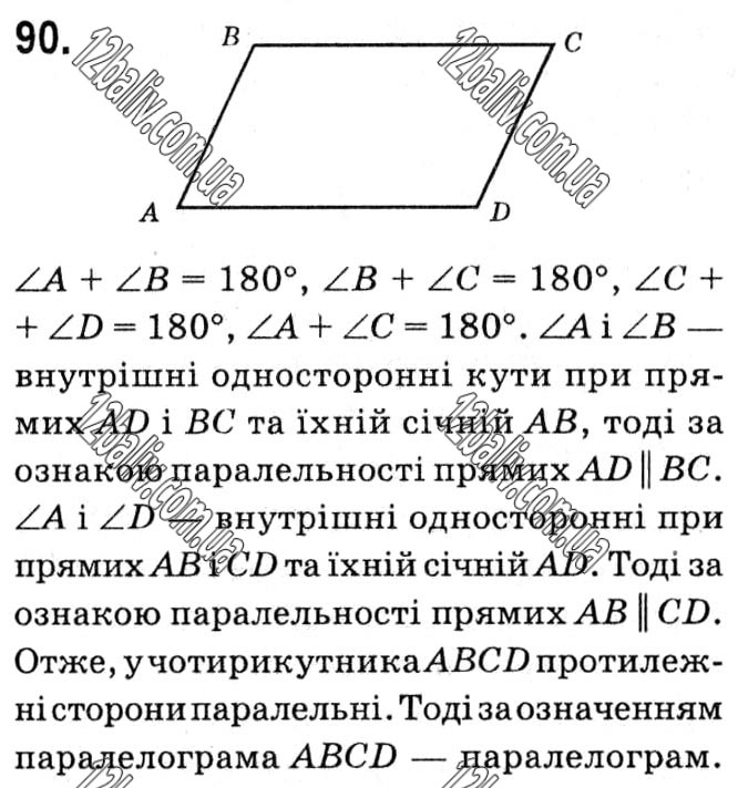 Завдання № 90 - § 1. Чотирикутники - ГДЗ Геометрія 8 клас А.Г. Мерзляк, В.Б. Полонський, М.С. Якір 2021 