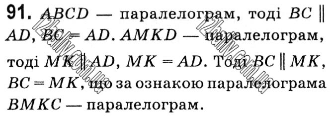 Завдання № 91 - § 1. Чотирикутники - ГДЗ Геометрія 8 клас А.Г. Мерзляк, В.Б. Полонський, М.С. Якір 2021 