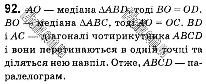 Завдання № 92 - § 1. Чотирикутники - ГДЗ Геометрія 8 клас А.Г. Мерзляк, В.Б. Полонський, М.С. Якір 2021 