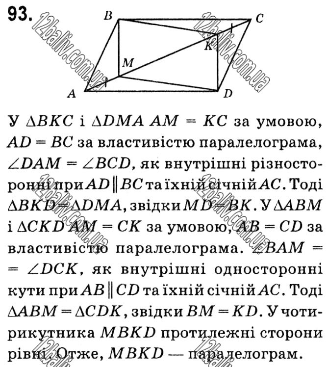 Завдання № 93 - § 1. Чотирикутники - ГДЗ Геометрія 8 клас А.Г. Мерзляк, В.Б. Полонський, М.С. Якір 2021 