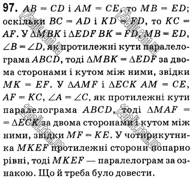 Завдання № 97 - § 1. Чотирикутники - ГДЗ Геометрія 8 клас А.Г. Мерзляк, В.Б. Полонський, М.С. Якір 2021 