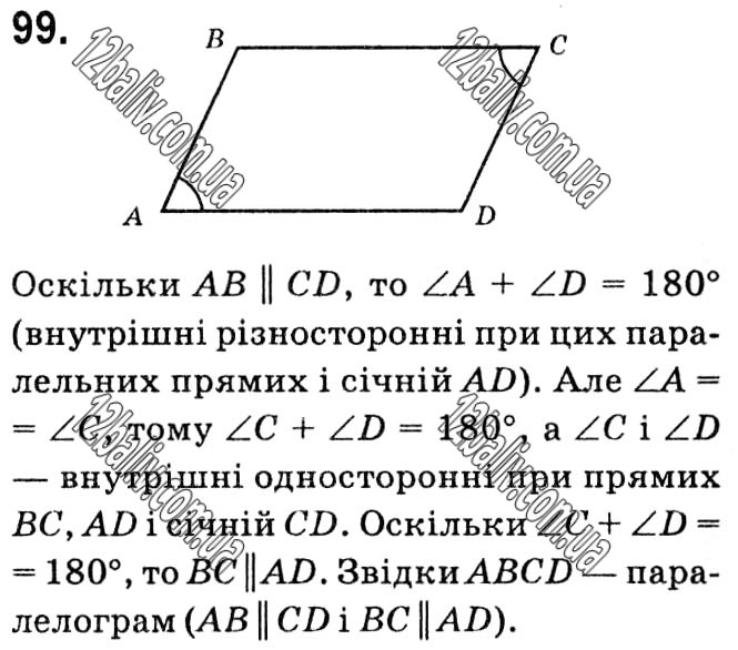 Завдання № 99 - § 1. Чотирикутники - ГДЗ Геометрія 8 клас А.Г. Мерзляк, В.Б. Полонський, М.С. Якір 2021 
