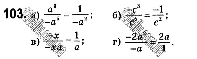 Завдання № 103 - § 3. Основна властивість дробу - Розділ 1. Раціональні вирази - ГДЗ Алгебра 8 клас Г.П. Бевз, В.Г. Бевз 2021 