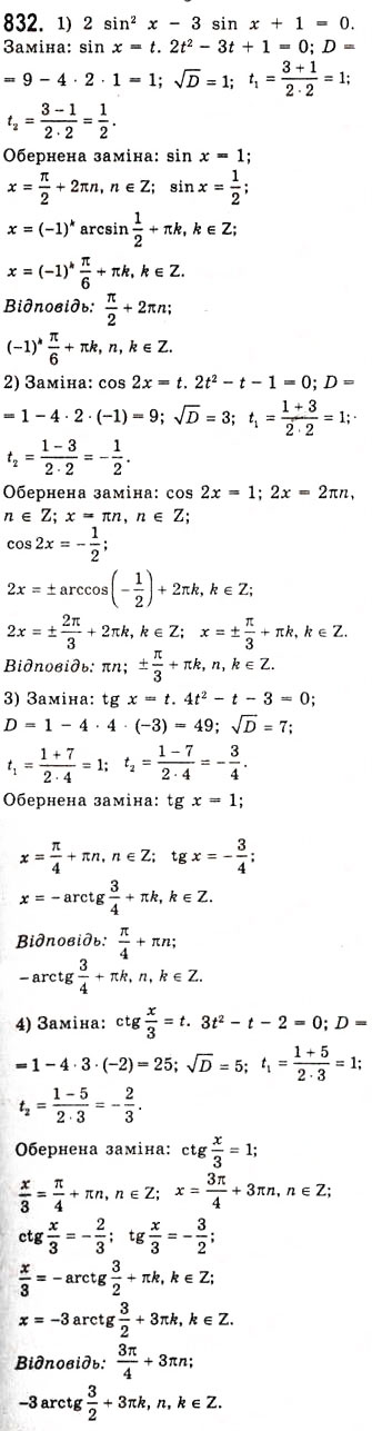 Завдання № 832 - Тригонометричні рівняння, які зводяться до алгебраїчних - ГДЗ Алгебра 10 клас А.Г. Мерзляк, Д.А. Номіровський, В.Б. Полонський, М.С. Якір 2010 - Академічний рівень