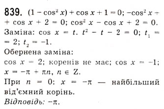 Завдання № 839 - Тригонометричні рівняння, які зводяться до алгебраїчних - ГДЗ Алгебра 10 клас А.Г. Мерзляк, Д.А. Номіровський, В.Б. Полонський, М.С. Якір 2010 - Академічний рівень