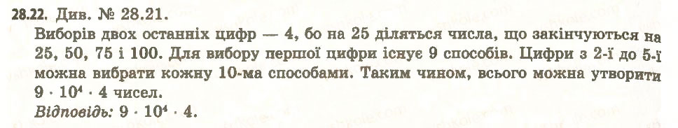 Завдання № 22 - 28. Комбінаторні правила суми та добутку - ГДЗ Алгебра 11 клас А.Г. Мерзляк, Д.А. Номіровський, В.Б. Полонський, М.С. Якір 2011 - Академічний, профільний рівні