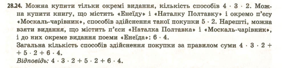 Завдання № 24 - 28. Комбінаторні правила суми та добутку - ГДЗ Алгебра 11 клас А.Г. Мерзляк, Д.А. Номіровський, В.Б. Полонський, М.С. Якір 2011 - Академічний, профільний рівні