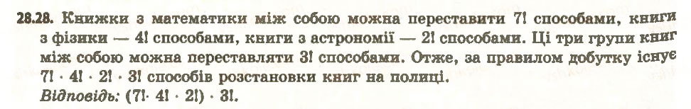 Завдання № 28 - 28. Комбінаторні правила суми та добутку - ГДЗ Алгебра 11 клас А.Г. Мерзляк, Д.А. Номіровський, В.Б. Полонський, М.С. Якір 2011 - Академічний, профільний рівні