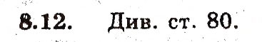 Завдання № 12 - 8. Як побудувати графіки функцій у - kf (х), у - f (кх), якщо відомо графік функції у - f (х) - ГДЗ Алгебра 9 клас А.Г. Мерзляк, В.Б. Полонський, М.С. Якір 2009 - Поглиблений рівень вивчення