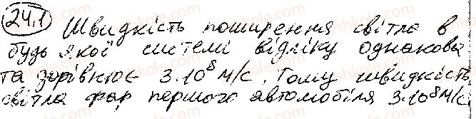 Завдання № 1 - § 24. Постулати спеціальної теорії відносності. Релятивістський закон додавання швидкостей - ГДЗ Фізика 10 клас В. Г. Бар’яхтар,  С. О. Довгий,  Ф. Я. Божинова 2018 - Рівень стандарту