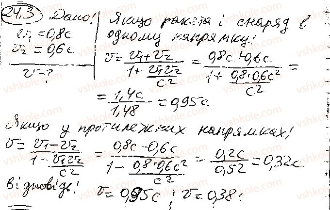 Завдання № 3 - § 24. Постулати спеціальної теорії відносності. Релятивістський закон додавання швидкостей - ГДЗ Фізика 10 клас В. Г. Бар’яхтар,  С. О. Довгий,  Ф. Я. Божинова 2018 - Рівень стандарту