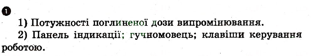 Завдання № 1 - Домашня робота - ГДЗ Фізика 9 клас Ф.Я. Божинова, М.В. Бондаренко, О.М. Євлахова 2010 - Зошит для лабораторних робіт