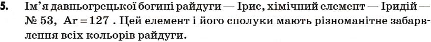 Завдання № 5 - § 6. Атомна одиниця маси. Відносна атомна маса хімічних елементів. Періодична система хімічних елементів Д.І. Менделєєва - ГДЗ Хімія 7 клас Г.А. Лашевська 2007