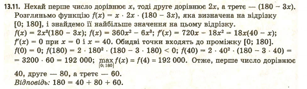 Завдання № 11 - 13. Найбільше і найменше значення функції на відрізку - ГДЗ Алгебра 11 клас А.Г. Мерзляк, Д.А. Номіровський, В.Б. Полонський, М.С. Якір 2011 - Академічний, профільний рівні