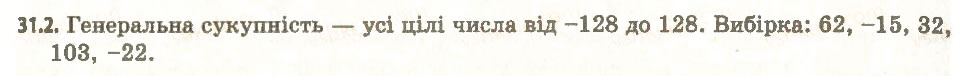 Завдання № 2 - 31. Статистичний аналіз даних - ГДЗ Алгебра 11 клас А.Г. Мерзляк, Д.А. Номіровський, В.Б. Полонський, М.С. Якір 2011 - Академічний, профільний рівні