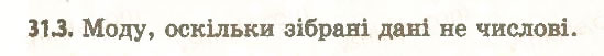 Завдання № 3 - 31. Статистичний аналіз даних - ГДЗ Алгебра 11 клас А.Г. Мерзляк, Д.А. Номіровський, В.Б. Полонський, М.С. Якір 2011 - Академічний, профільний рівні