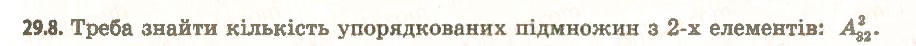 Завдання № 8 - 29. Перестановки, розміщення, комбінації - ГДЗ Алгебра 11 клас А.Г. Мерзляк, Д.А. Номіровський, В.Б. Полонський, М.С. Якір 2011 - Академічний, профільний рівні