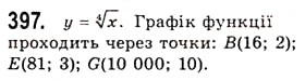 Завдання № 397 - Функція [y = \sqrt[n]{x}\](у = арифметичний корінь п-ого степеня з х) - ГДЗ Алгебра 10 клас А.Г. Мерзляк, Д.А. Номіровський, В.Б. Полонський, М.С. Якір 2010 - Академічний рівень