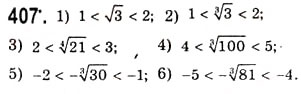 Завдання № 407 - Функція [y = \sqrt[n]{x}\](у = арифметичний корінь п-ого степеня з х) - ГДЗ Алгебра 10 клас А.Г. Мерзляк, Д.А. Номіровський, В.Б. Полонський, М.С. Якір 2010 - Академічний рівень