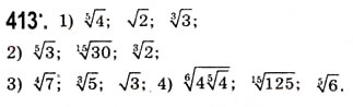 Завдання № 413 - Функція [y = \sqrt[n]{x}\](у = арифметичний корінь п-ого степеня з х) - ГДЗ Алгебра 10 клас А.Г. Мерзляк, Д.А. Номіровський, В.Б. Полонський, М.С. Якір 2010 - Академічний рівень