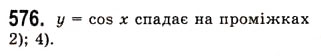 Завдання № 576 - Властивості і графіки функцій y=sinx та y=cosx - ГДЗ Алгебра 10 клас А.Г. Мерзляк, Д.А. Номіровський, В.Б. Полонський, М.С. Якір 2010 - Академічний рівень