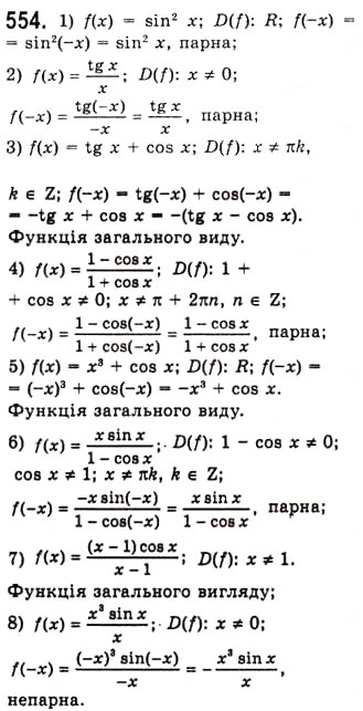 Завдання № 554 - Знаки тригонометричних функцій - ГДЗ Алгебра 10 клас А.Г. Мерзляк, Д.А. Номіровський, В.Б. Полонський, М.С. Якір 2010 - Академічний рівень