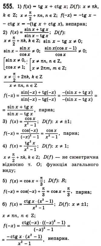 Завдання № 555 - Знаки тригонометричних функцій - ГДЗ Алгебра 10 клас А.Г. Мерзляк, Д.А. Номіровський, В.Б. Полонський, М.С. Якір 2010 - Академічний рівень