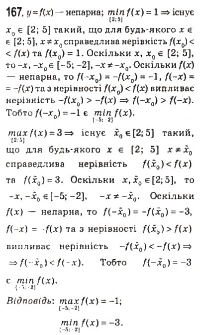 Завдання № 167 - 7. Парні і непарні функції - ГДЗ Алгебра 10 клас А.Г. Мерзляк, Д.А. Номіровський, В.Б. Полонський, М.С. Якір 2010 - Профільний рівень