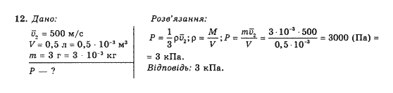 Завдання № 12 - Вправа 26 - ГДЗ Фізика 10 клас Є.В. Коршак, О.І. Ляшенко, В.Ф. Савченко 2010 - Рівень стандарту