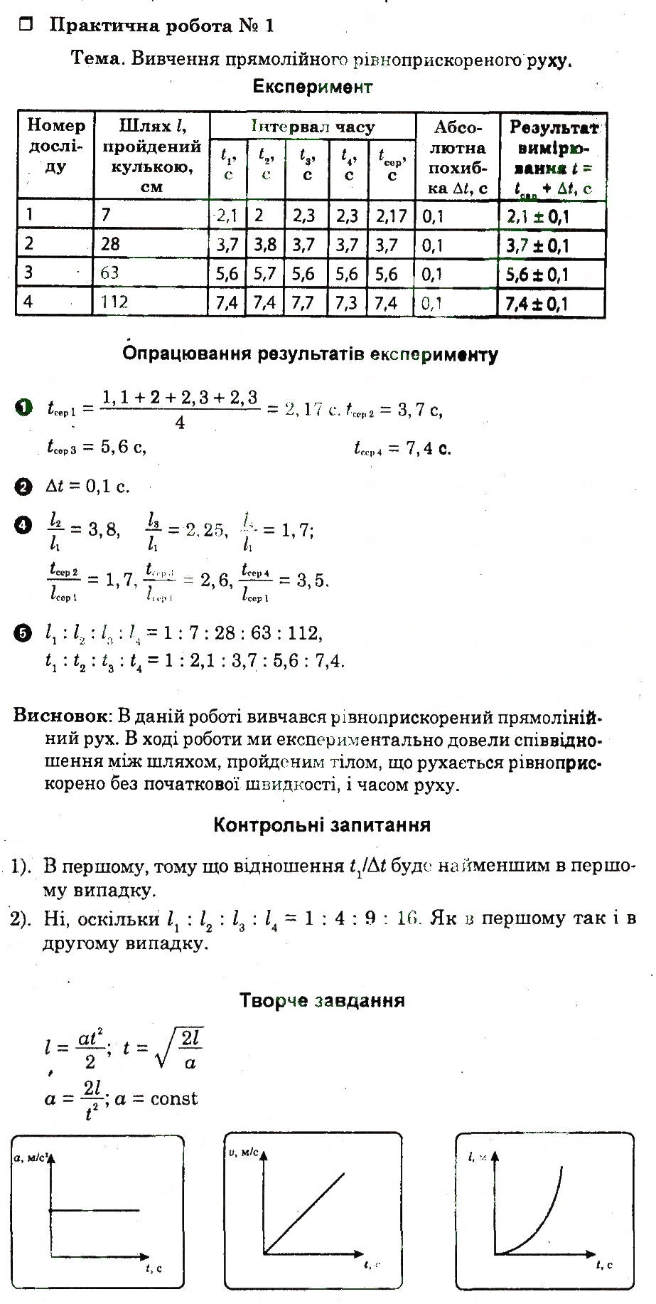 Завдання № ПР1 - Практичні роботи - ГДЗ Фізика 10 клас Ф.Я. Божинова, С.В. Каплун 2011 - Академічний рівень: Зошит для лабораторних робіт