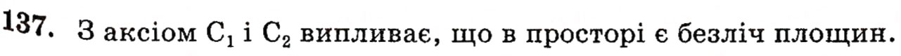 Завдання № 137 - § 4. Аксіоми стереометрії та їх наслідки - ГДЗ Геометрія 10 клас Г.П. Бевз, В.Г. Бевз, Н.Г. Владимирова 2010 - Профільний рівень