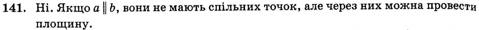 Завдання № 141 - § 4. Аксіоми стереометрії та їх наслідки - ГДЗ Геометрія 10 клас Г.П. Бевз, В.Г. Бевз, Н.Г. Владимирова 2010 - Профільний рівень
