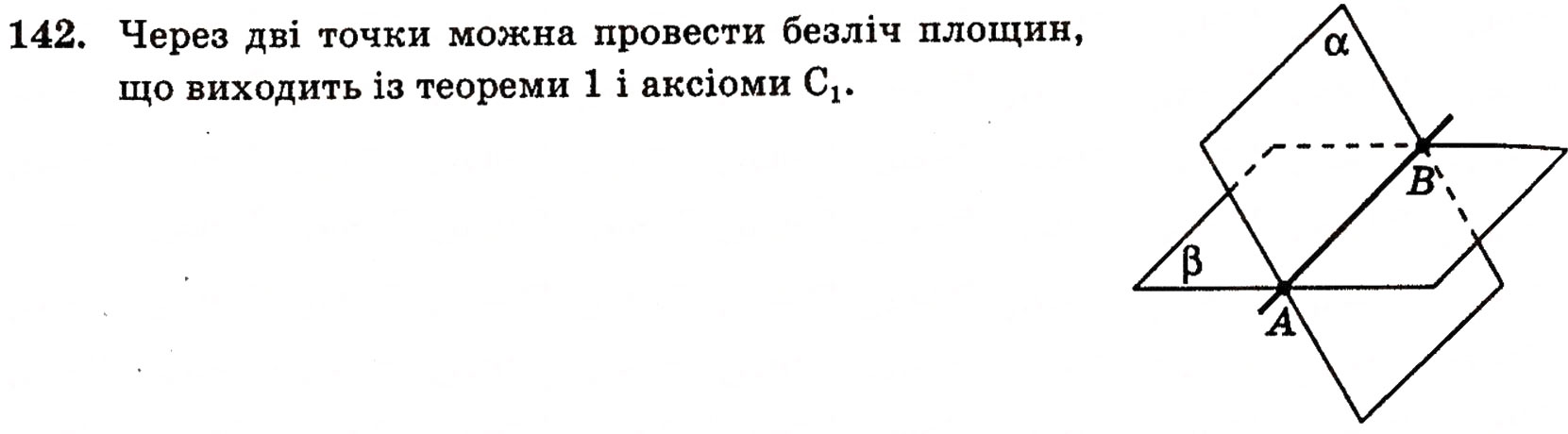 Завдання № 142 - § 4. Аксіоми стереометрії та їх наслідки - ГДЗ Геометрія 10 клас Г.П. Бевз, В.Г. Бевз, Н.Г. Владимирова 2010 - Профільний рівень