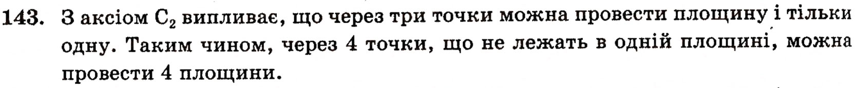 Завдання № 143 - § 4. Аксіоми стереометрії та їх наслідки - ГДЗ Геометрія 10 клас Г.П. Бевз, В.Г. Бевз, Н.Г. Владимирова 2010 - Профільний рівень