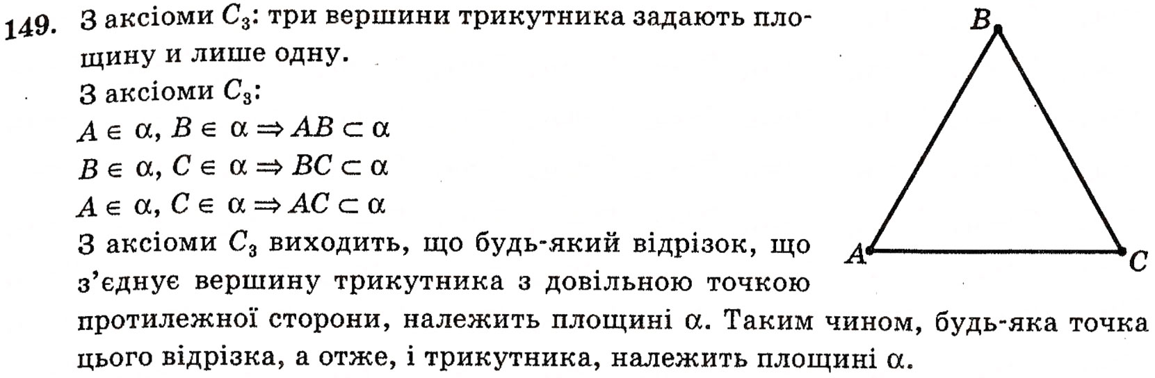 Завдання № 149 - § 4. Аксіоми стереометрії та їх наслідки - ГДЗ Геометрія 10 клас Г.П. Бевз, В.Г. Бевз, Н.Г. Владимирова 2010 - Профільний рівень