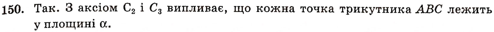 Завдання № 150 - § 4. Аксіоми стереометрії та їх наслідки - ГДЗ Геометрія 10 клас Г.П. Бевз, В.Г. Бевз, Н.Г. Владимирова 2010 - Профільний рівень