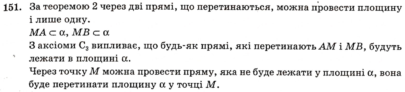 Завдання № 151 - § 4. Аксіоми стереометрії та їх наслідки - ГДЗ Геометрія 10 клас Г.П. Бевз, В.Г. Бевз, Н.Г. Владимирова 2010 - Профільний рівень