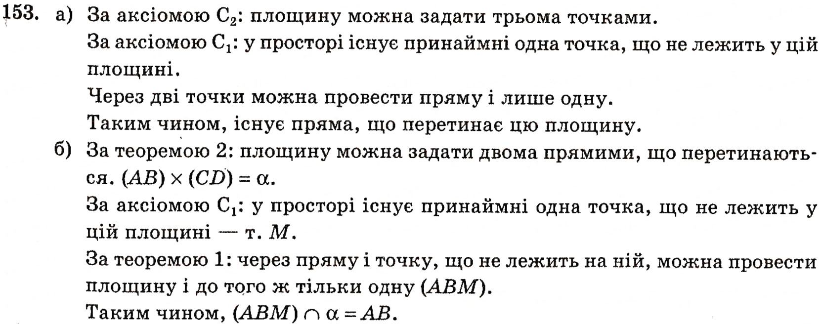 Завдання № 153 - § 4. Аксіоми стереометрії та їх наслідки - ГДЗ Геометрія 10 клас Г.П. Бевз, В.Г. Бевз, Н.Г. Владимирова 2010 - Профільний рівень
