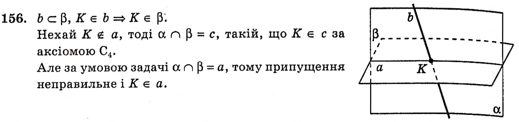 Завдання № 156 - § 4. Аксіоми стереометрії та їх наслідки - ГДЗ Геометрія 10 клас Г.П. Бевз, В.Г. Бевз, Н.Г. Владимирова 2010 - Профільний рівень