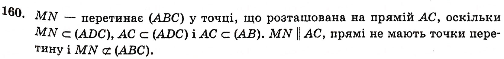 Завдання № 160 - § 4. Аксіоми стереометрії та їх наслідки - ГДЗ Геометрія 10 клас Г.П. Бевз, В.Г. Бевз, Н.Г. Владимирова 2010 - Профільний рівень