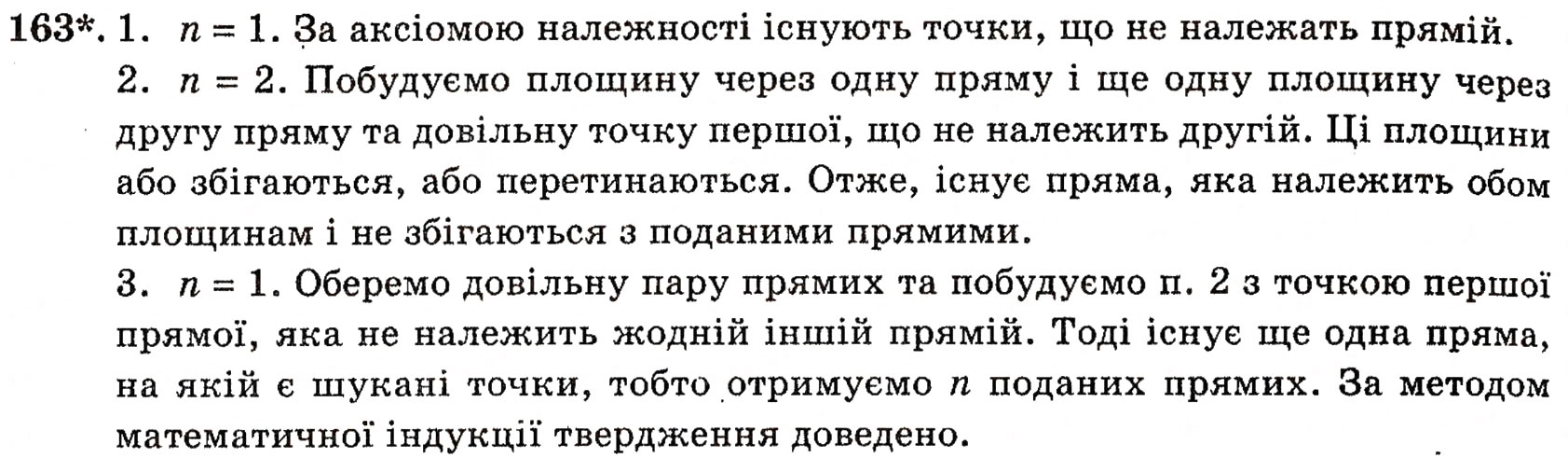 Завдання № 163 - § 4. Аксіоми стереометрії та їх наслідки - ГДЗ Геометрія 10 клас Г.П. Бевз, В.Г. Бевз, Н.Г. Владимирова 2010 - Профільний рівень