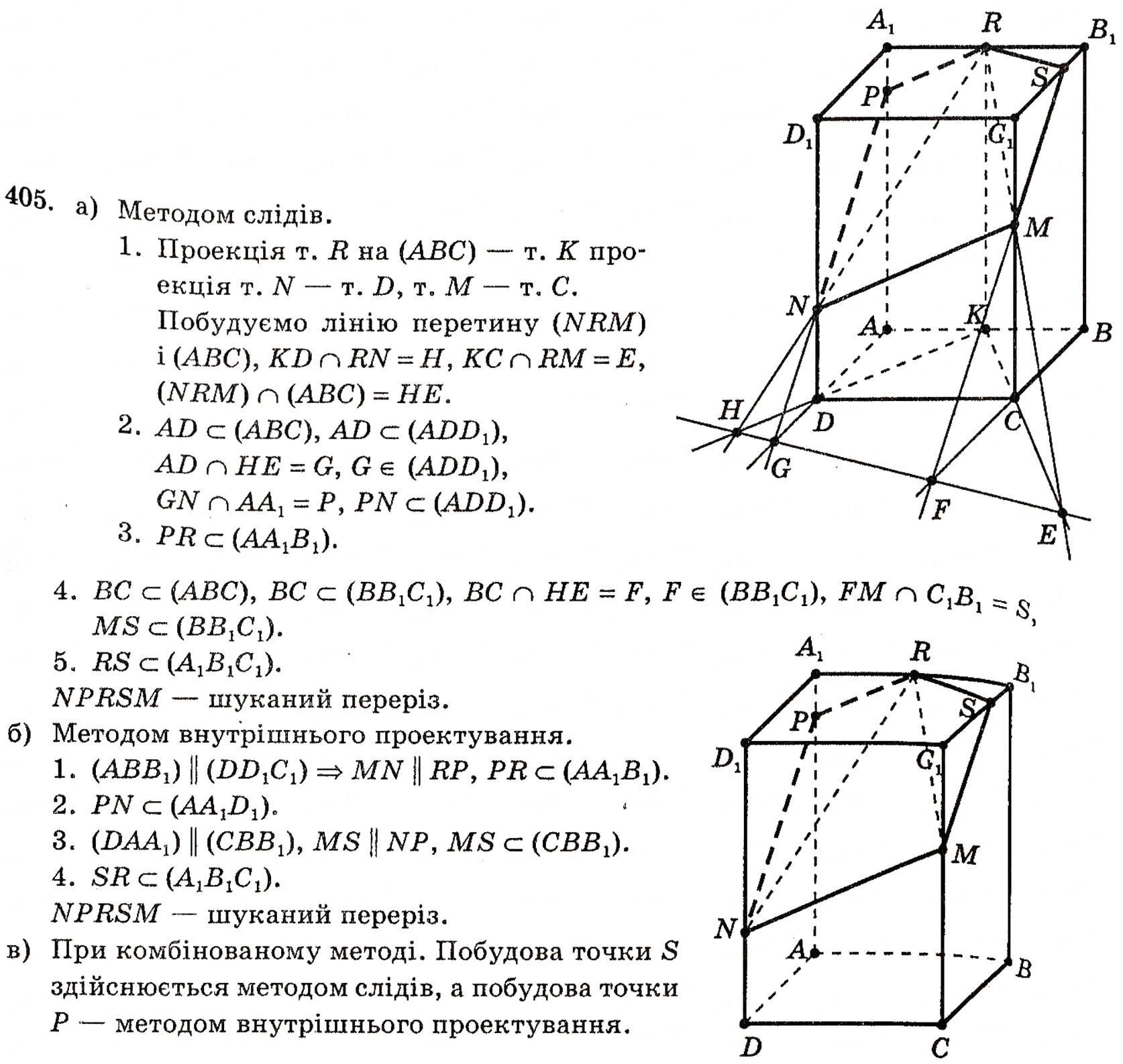Завдання № 405 - § 11. Методи побудови перерізів многогранників - ГДЗ Геометрія 10 клас Г.П. Бевз, В.Г. Бевз, Н.Г. Владимирова 2010 - Профільний рівень