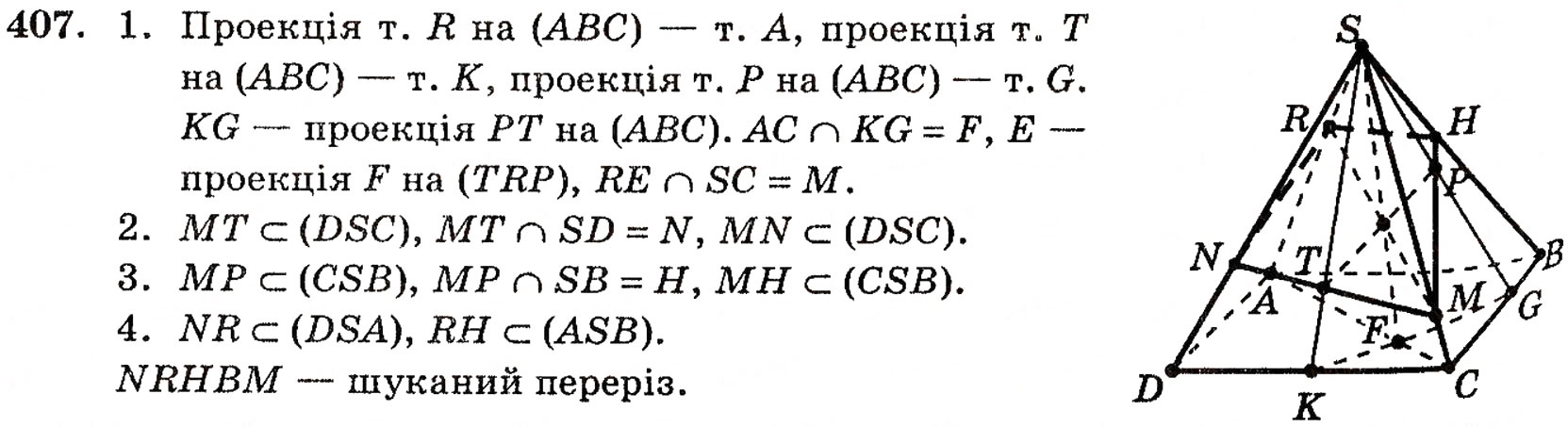 Завдання № 407 - § 11. Методи побудови перерізів многогранників - ГДЗ Геометрія 10 клас Г.П. Бевз, В.Г. Бевз, Н.Г. Владимирова 2010 - Профільний рівень