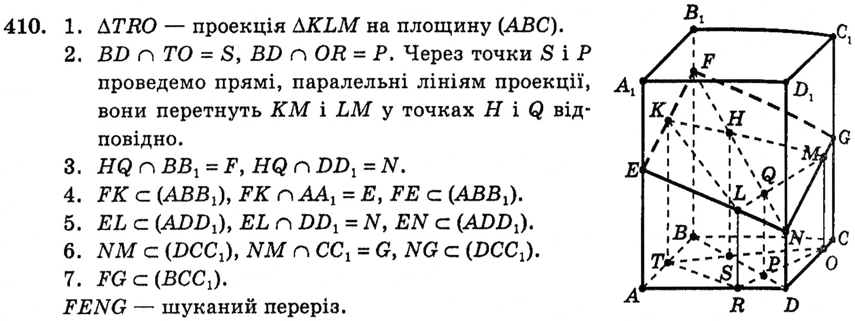 Завдання № 410 - § 11. Методи побудови перерізів многогранників - ГДЗ Геометрія 10 клас Г.П. Бевз, В.Г. Бевз, Н.Г. Владимирова 2010 - Профільний рівень