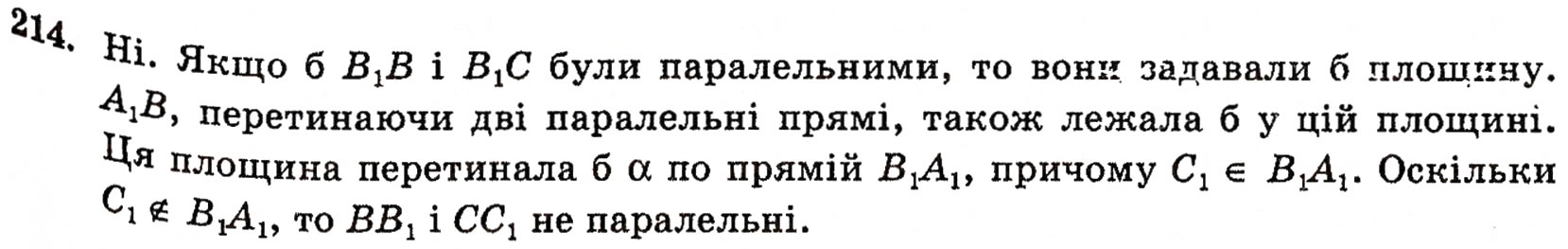 Завдання № 214 - § 6. Мимобіжні і паралельні прямі - ГДЗ Геометрія 10 клас Г.П. Бевз, В.Г. Бевз, Н.Г. Владимирова 2010 - Профільний рівень